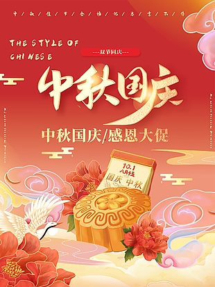 渐变国风中秋国庆双节同庆促销海报