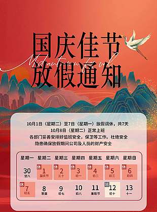 红色商务鎏金国庆佳节放假通知