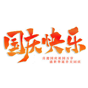 国庆快乐创意渐变油画艺术字