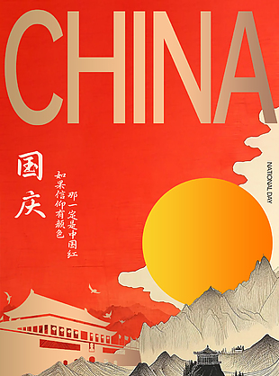 山河壮阔国庆节红色背景质感海报