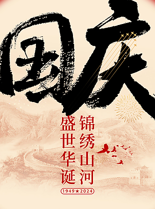 锦绣山河国庆节创意地标建筑海报