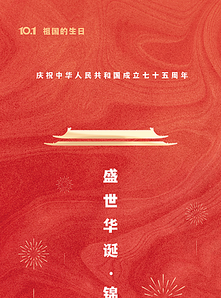 红色喜庆盛世华诞国庆节快乐节日海报