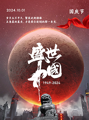 大气磅礴黑色背景盛世中国国庆节创意海报