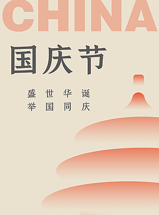 举国同庆盛世华诞清新创意国庆节海报