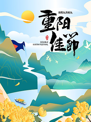 清新自然山水画重阳节节日海报