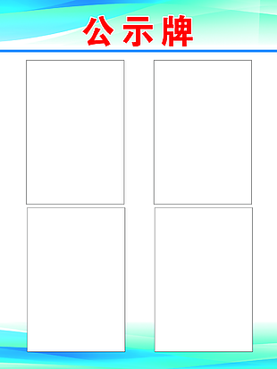 简约清新企业消息公示牌设计
