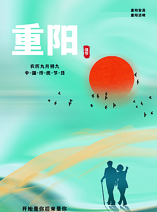 创意绿色飞鸟落日登高望远重阳节海报