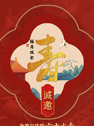 喜庆红色中国风福寿双全寿宴邀请函设计