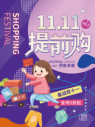 卡通紫色系双十一提前购活动促销海报