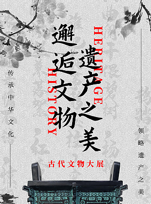 文物展邂逅遗产之美古风宣传海报