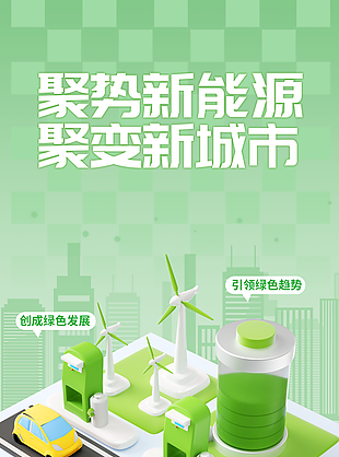 小清新聚势新能源聚变新城市宣传海报