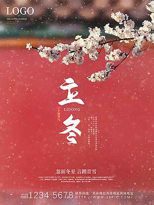 古风唯美意境二十四节气立冬海报
