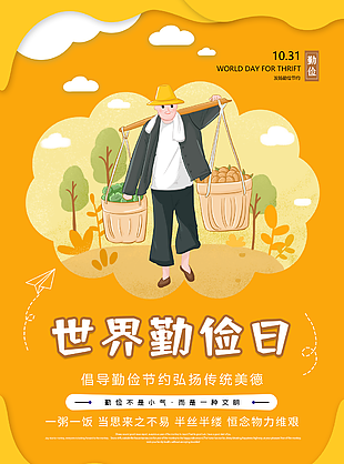手绘插画风橙色系世界勤俭日主题海报