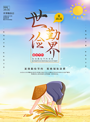 简约插画风10月31日世界勤俭日主题海报