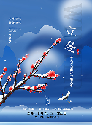 秋深渐入冬传统立冬时节唯美海报