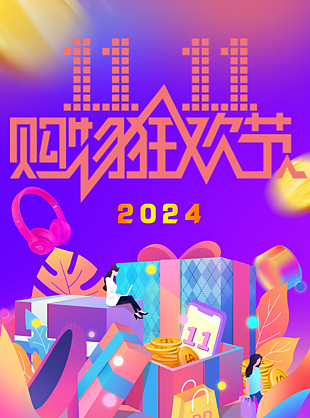 炫酷潮流双十一购物狂欢节主题海报