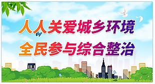 人人关爱城乡环境全民参与综合治理展板设计