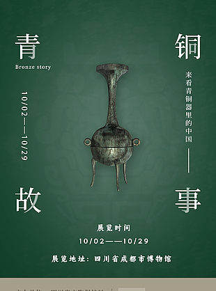 博物馆青铜故事展览文化主题海报