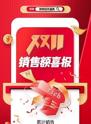 红色大气双十一狂欢销售宣传喜报