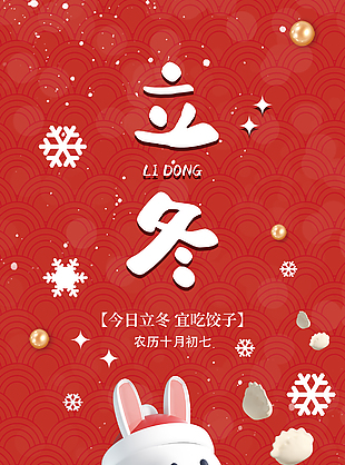 今日立冬宜吃饺子创意红色背景海报
