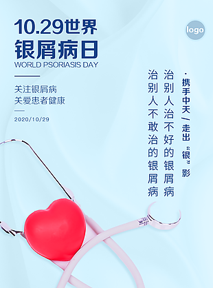 简约蓝色世界银屑病日海报设计