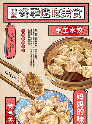 精美手绘风冬季美食水饺海报设计