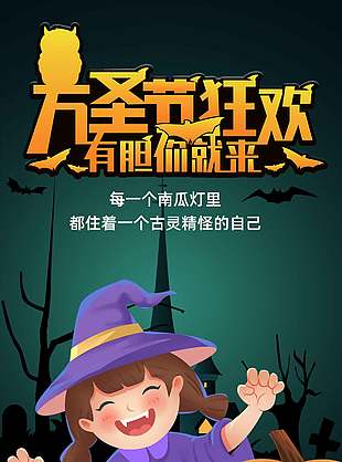 古灵精怪奇妙万圣节节日活动宣传海报