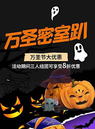 万圣节密室逃脱优惠促销活动宣传海报