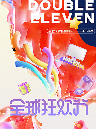 红色大气双十一狂欢节促销宣传海报