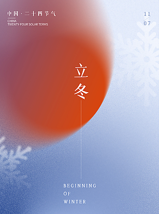 霜染万物冬之伊始蓝色简约立冬海报