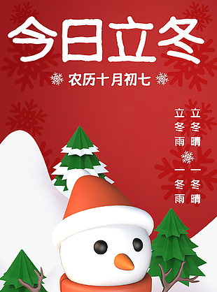 今日立冬卡通3D雪人红色背景海报