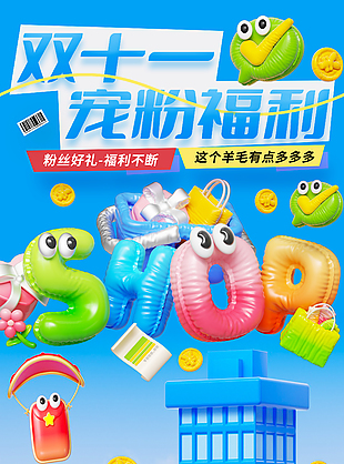 蓝色清新双十一宠粉福利促销海报