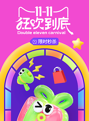 双十一购物节限时秒杀促销海报