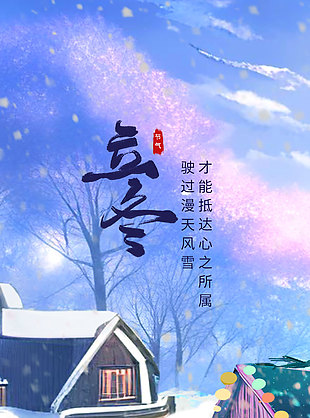 立冬手绘乡村房屋创意紫色梦幻海报