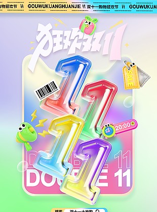 缤纷多彩双十一狂欢节抢购促销海报