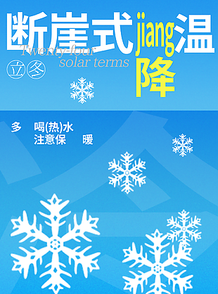 蓝色断崖式降温传统节气立冬海报