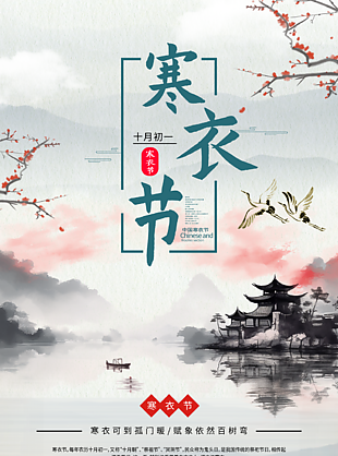 古典水墨风十月初一寒衣节祭祖海报