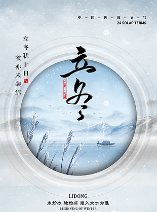传统立冬时节国风唯美手绘山水海报