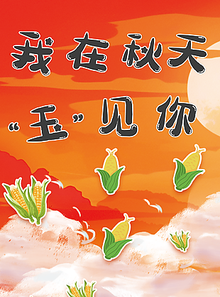 创意手绘风我在秋天玉见你主题海报
