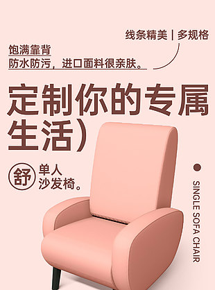 定制你的专属生活单人沙发椅宣传海报