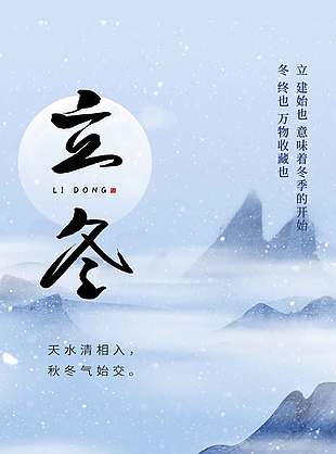 银装素裹诗意传统二十四节气立冬海报
