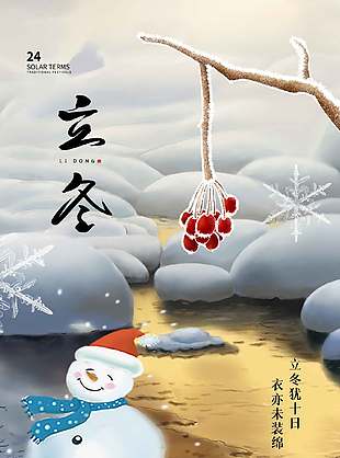简约透亮大气中国传统立冬节气海报