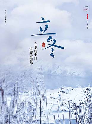 简单素雅唯美传统二十四节气立冬海报