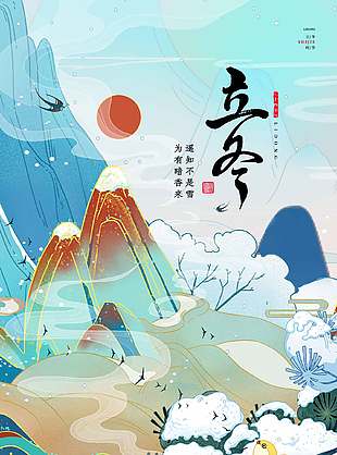 中国风山水画唯美传统二十四节气立冬海报