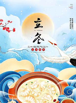 手绘唯美清新中国传统立冬节气海报