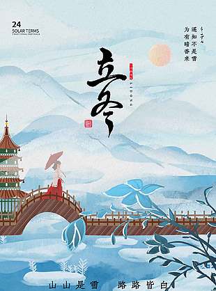 温馨可爱雅致传统二十四节气立冬海报