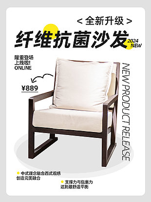 纤维抗菌沙发全新升级简约宣传海报