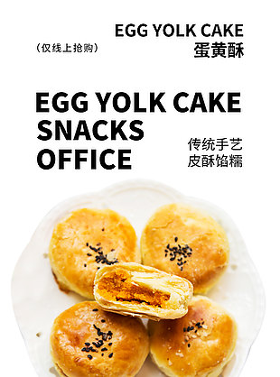 传统手艺皮酥馅糯蛋黄酥宣传海报