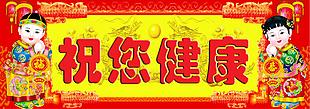 红色喜庆卡通风祝您健康春联横幅