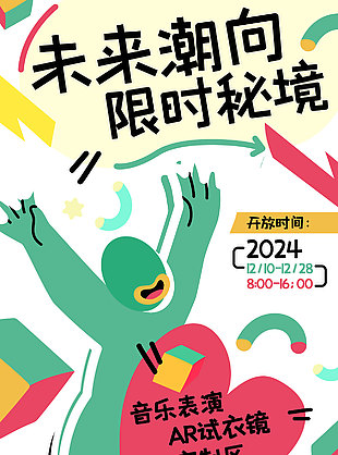 未来潮向限时秘境趣味活动宣传海报